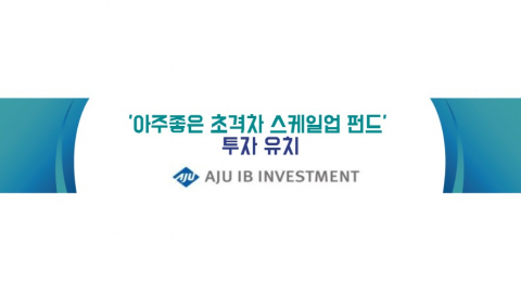 아주좋은 초격차 스케일업 펀드 투자 유치