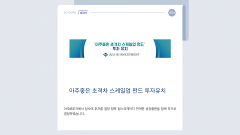 아주좋은 초격차 스케일업 펀드 투자 유치