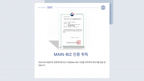 MAIN BIZ 인증 취득