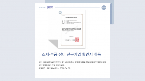 소재·부품·장비 전문기업확인서 인증 취득