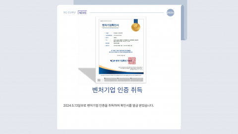 벤처기업 인증 취득