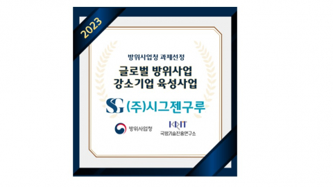 글로벌 방위산업 강소기업 육성사업 선정