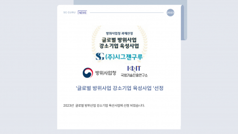 글로벌 방위산업 강소기업 육성사업 선정