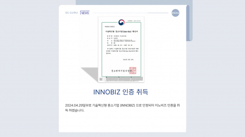 INNOBIZ 인증 취득